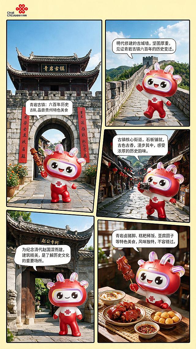 ## 基础通用设定（所有图片共用，放在最前面）
适配手机阅读9：16竖版比例。
主体形象：中国联通 3D 卡通吉祥物通通，红白配色，圆润可爱卡通形象，头部带有 4 根彩虹条纹弯角，脸部带有彩色护目镜造型，胸口印有红色中国联通中国结 LOGO，细腻 OC 渲染，柔和自然光，高清 8K，旅游宣传海报质感，明亮通透，写实风景背景，画面干净，无多余水印，中式文旅宣传风格。形象参考「图片1」「图片1」
## 1、封面图：通通带你游贵州

```
竖版海报，顶部大字白色粗体文字：通通带你游贵州。画面中心是中国联通3D卡通吉祥物通通，张开双臂单脚跃起，热情迎接游客；背景贵州喀斯特群山云海，下方坐落侗族风雨桥与侗族鼓楼，碧水青山，蓝天白云，清晨柔光，写实自然风光，文旅宣传大图，8K超清，C4D渲染，色彩鲜亮协调
```

## 2、梵净山 四宫格（横版，2 行 2 列排版，浅黄色细边框，左上角带有中国联通 logo，每个小图底部配有白色对话气泡文案，重点修正红云金顶地貌！）

整体指令：横版四宫格海报，2 行 2 列布局，浅黄色简约边框，左上角放置中国联通 logo；4 张小图分别对应【梵净山金顶、蘑菇石、红云金顶、承恩寺】，通通出现在每张场景内，真实还原梵净山地貌，禁止错误山体造型
1. 左上【梵净山：金顶】：通通站在观景栈道比耶，背景梵净山老金顶，云海环绕。气泡文案：梵净山：武陵正源，云海仙境，天空之城
2. 右上【蘑菇石】：通通手持相机 wink 拍照，背景梵净山标志性蘑菇石山间步道。气泡文案：形似蘑菇，亿万年风雨雕琢，大自然的鬼斧神工之作。
3. 左下【红云金顶】：通通张开双手，真实还原梵净山红云金顶景观，山峰顶部被裂缝分割，山顶石桥相连，**不要两座独立大山！**。气泡文案：金刀峡裂双峰，天桥贯通云海，登临尽览万山云雾。
4. 右下【承恩寺】：通通抬手指向远方，山间云海中的承恩寺古建。气泡文案：千年古刹，香火鼎盛，梵净山佛教文化中心。
画面风格：写实自然风光，明亮白日，C4D 卡通 IP 与实景融合，高清 8K

## 3、青岩古镇 四宫格（横版 2×2，左上角联通 logo，修正赵公专祠文案史实）

横版四宫格海报，2 行 2 列布局，浅黄色简约边框，左上角中国联通 logo；4 图：【青岩古镇主入口、青岩古城墙、青岩石板街、赵公专祠、贵州特色美食】
1. 左上【青岩古镇】：通通手持烤串站古镇城门下，青岩古镇南门城楼。气泡文案：青岩古镇：六百年历史古镇，品尝贵州特色美食
2. 右上【青岩古城墙】：通通挥手漫步明代古城墙。气泡文案：明代修建的古城墙，坚固厚重，见证青岩古镇六百年的历史变迁。
3. 右中【青岩石板街】：通通举相机，古镇石板老街，红灯笼古民居。气泡文案：古镇核心街道，石板铺就，古色古香，漫步其中，感受浓厚的历史韵味。
4. 左下【赵公专祠】：通通站在祠堂大门前，明清石质古建筑。气泡文案：为纪念清代赵国澍而建，建筑精美，是了解历史文化的重要场所。
5. 右下【贵州特色美食】：通通举卤猪脚烤串，桌上摆放糕粑稀饭、豆腐圆子等黔味小吃。气泡文案：青岩卤猪脚、糕粑稀饭、豆腐圆子等特色美食，风味独特，不容错过。
风格：晴天古镇光影，卡通通通和实景融合，文旅宣传图，8K 超清

## 4、黄果树瀑布 四宫格（横版 2×2，左上角联通 logo）

横版四宫格海报，2 行 2 列布局，浅黄色简约边框，左上角中国联通 logo；4 张小图【黄果树主瀑布全景、主瀑布近景、水帘洞观景、陡坡塘瀑布、天星桥景区】
1. 左上【黄果树瀑布】：通通向瀑布伸手介绍。气泡文案：黄果树瀑布：中国最大瀑布，感受山水奇观
2. 左中【主瀑布】：通通挥手欣赏大瀑布。气泡文案：瀑高 77.8 米，宽 101 米，气势磅礴，是黄果树瀑布群中最壮观的瀑布。
3. 右上【水帘洞】：通通竖大拇指。气泡文案：穿越瀑布水帘，感受飞流直下的清凉，如入仙境，别有洞天。
4. 左下【陡坡塘瀑布】：通通举相机拍照。气泡文案：瀑顶宽 105 米，高 21 米，是 86 版《西游记》片尾取景地，景色秀丽独特。
5. 右下【天星桥景区】：通通手持游览地图。气泡文案：集山、水、林、洞、石、桥于一体，自然景观与人文景观交相辉映。
风格：青山碧水，晴天水雾光影，写实风景，IP 卡通融合，高清渲染

## 5、西江千户苗寨 四宫格（横版 2×2，左上角联通 logo）

横版四宫格海报，2 行 2 列布局，浅黄色简约边框，左上角中国联通 logo；4 张小图【千户苗寨全景、吊脚楼群、观景台、苗族风雨桥、苗族歌舞】
1. 左上【西江千户苗寨】：通通坐在木质台阶挥手，背景层层苗寨吊脚楼、身着苗服的当地人。气泡文案：西江千户苗寨：世界最大苗族聚居村寨，体验苗族风情
2. 左中【西江苗寨吊脚楼群】：通通挥手，依山而建成片木质吊脚楼。气泡文案：依山而建的吊脚楼层层叠叠，展现苗族传统建筑智慧。
3. 右上【观景台俯瞰苗寨】：通通举相机远眺山谷苗寨。气泡文案：登上观景台，俯瞰千户苗寨全景，感受山水相依的壮美。
4. 左下【苗族风雨桥】：通通站在风雨桥前。气泡文案：风雨桥横跨溪流，既是通行要道，也是苗族文化的象征。
5. 右下【苗族歌舞表演】：通通鼓掌，背景苗族群众盛装集体歌舞。气泡文案：欣赏原汁原味的苗族歌舞表演，沉浸式体验苗族独特风情。