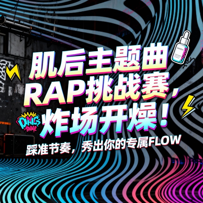 街头潮酷风格，抽象节奏波纹背景，荧光渐变效果文字“肌后主题曲 RAP 挑战赛，炸场开燥！踩准节奏，秀出你的专属 FLOW”，搭配小巧护肤瓶涂鸦装饰，画面紧凑有冲击力，时尚感拉满预览效果