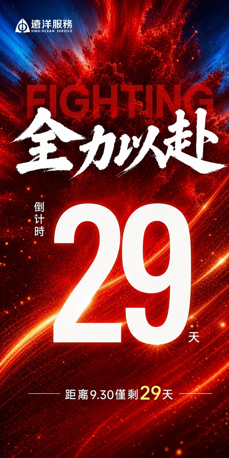 基于参考图的版式骨架和红色动感氛围，生成一张冲刺930倒计时海… - 图片创意预览