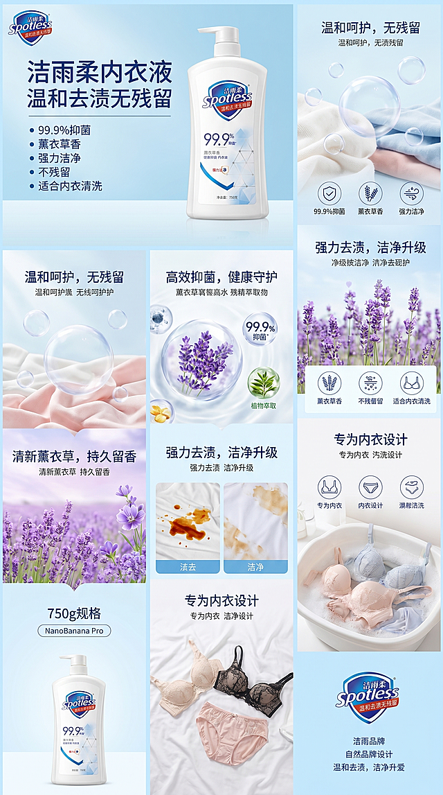 生成洁雨柔内衣液的电商详情页，尺寸750*8000像素，突出产品卖点：温和去渍无残留，99.9%抑菌，薰衣草香，强力洁净，不残留，适合内衣清洗，使用清新干净的浅蓝白色清爽背景，不要出现杀菌灭菌敏感词汇，整体排版自然舒适，符合电商详情页风格