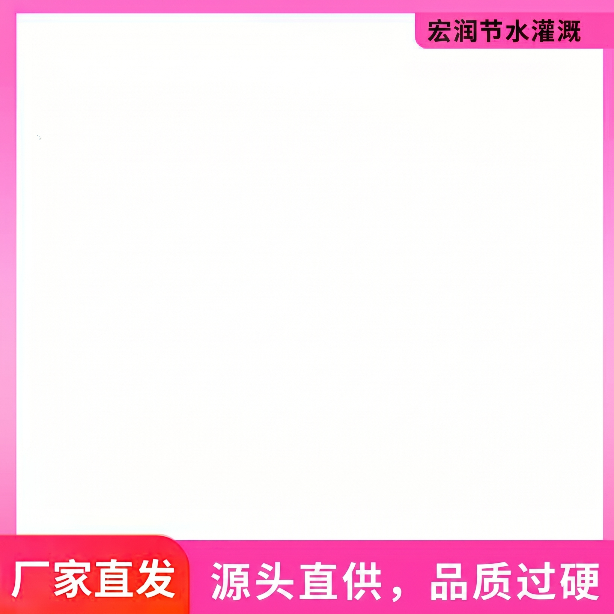 将右上角丰顺节水灌溉替换成宏润节水灌溉，把下面结实耐用，超长寿… - 图片创意预览