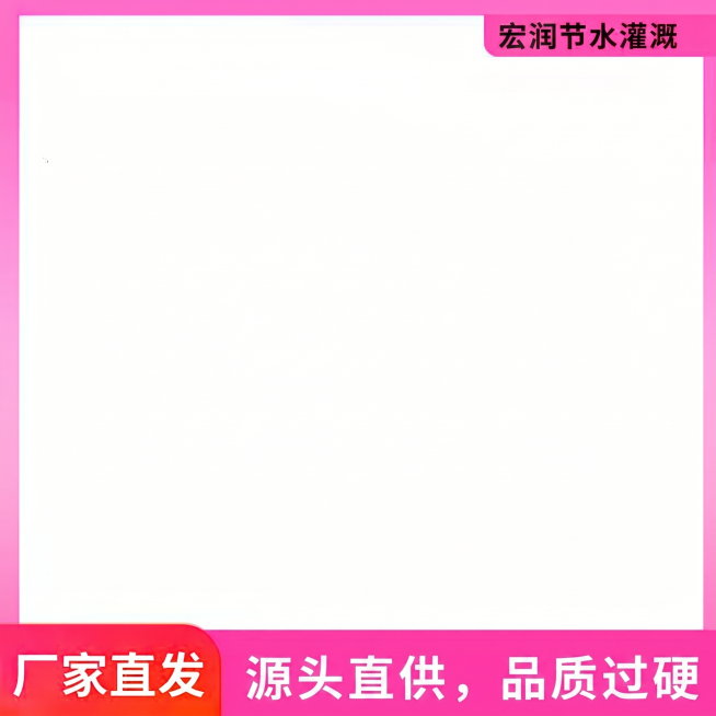 将右上角丰顺节水灌溉替换成宏润节水灌溉，把下面结实耐用，超长寿命改为源头直供，品质过硬，保持原有粉色和红色配色风格不变，保持整体布局不变预览效果