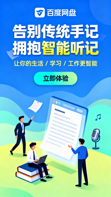 百度网盘AI智能听记工具竖版宣传图，上下分层构图：上方文案区，顶部是百度网盘品牌图标，主标题为白色加粗“告别传统手记 拥抱智能听记”，其中“拥抱智能听记”为渐变黄色突出显示，下方辅以黄色辅助文字“让你预览效果