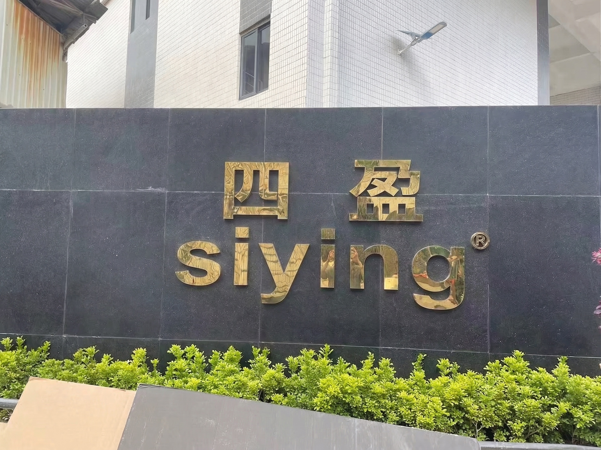 将图片上原有的中文文字“伊贝妮”改为“四盈”，英文文字“YIB… - 图片创意预览
