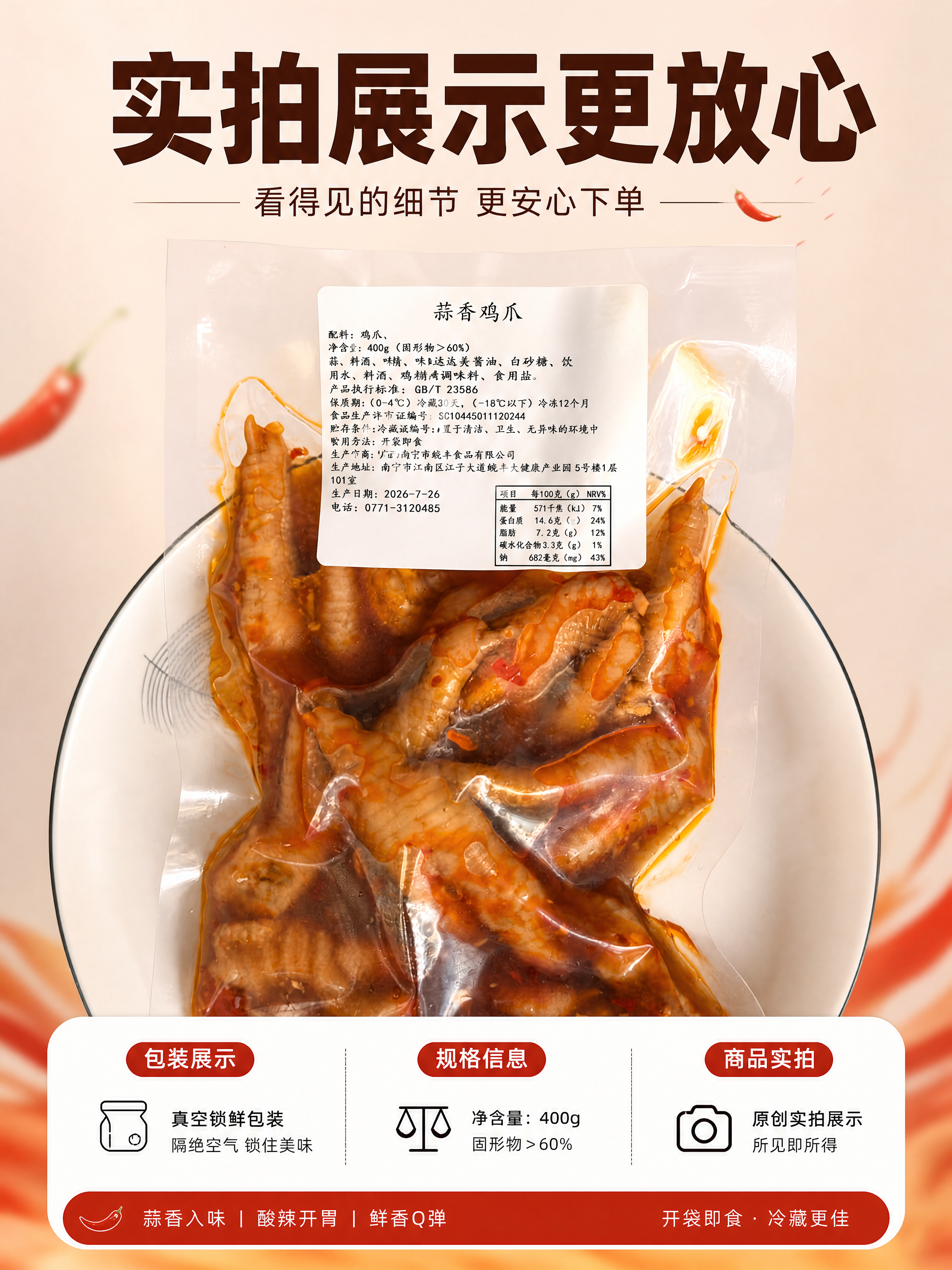 [商品] 使用【图2】真空包装蒜香鸡爪图；保留透明包装袋、白色… - 图片创意预览