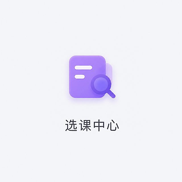 紫色圆角文档图标，带白色放大镜图案，磨砂玻璃渐变风格，和参考图样式完全一致，对应文字"选课中心"