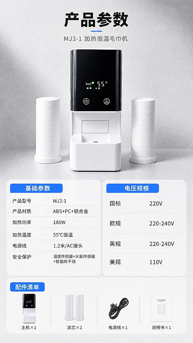 基于原图修改：删除基础参数中的「制冷功率 40W」和「制冷温度 8℃」两行内容，将副标题「MJ2-1 冷热恒温毛巾机」改为「MJ2-1 加热恒温毛巾机」。其余产品外观、参数表格结构、电压规格、配件清单、背景、字体、配色、排版全部保持不变，删除行后表格自动上移对齐，整体视觉风格与原图完全一致。