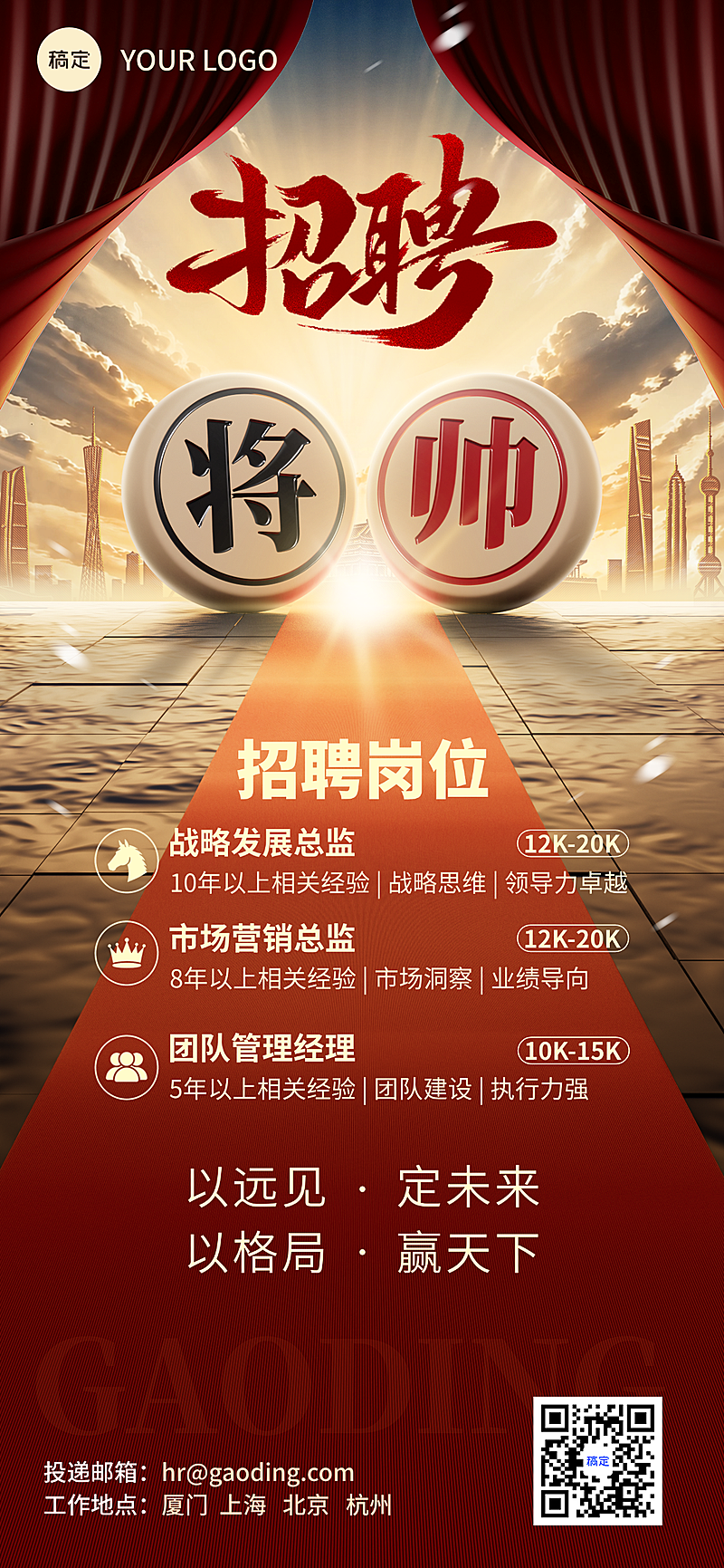 企业招聘国潮红金企业微信招聘服务线上渠道全屏竖版海报