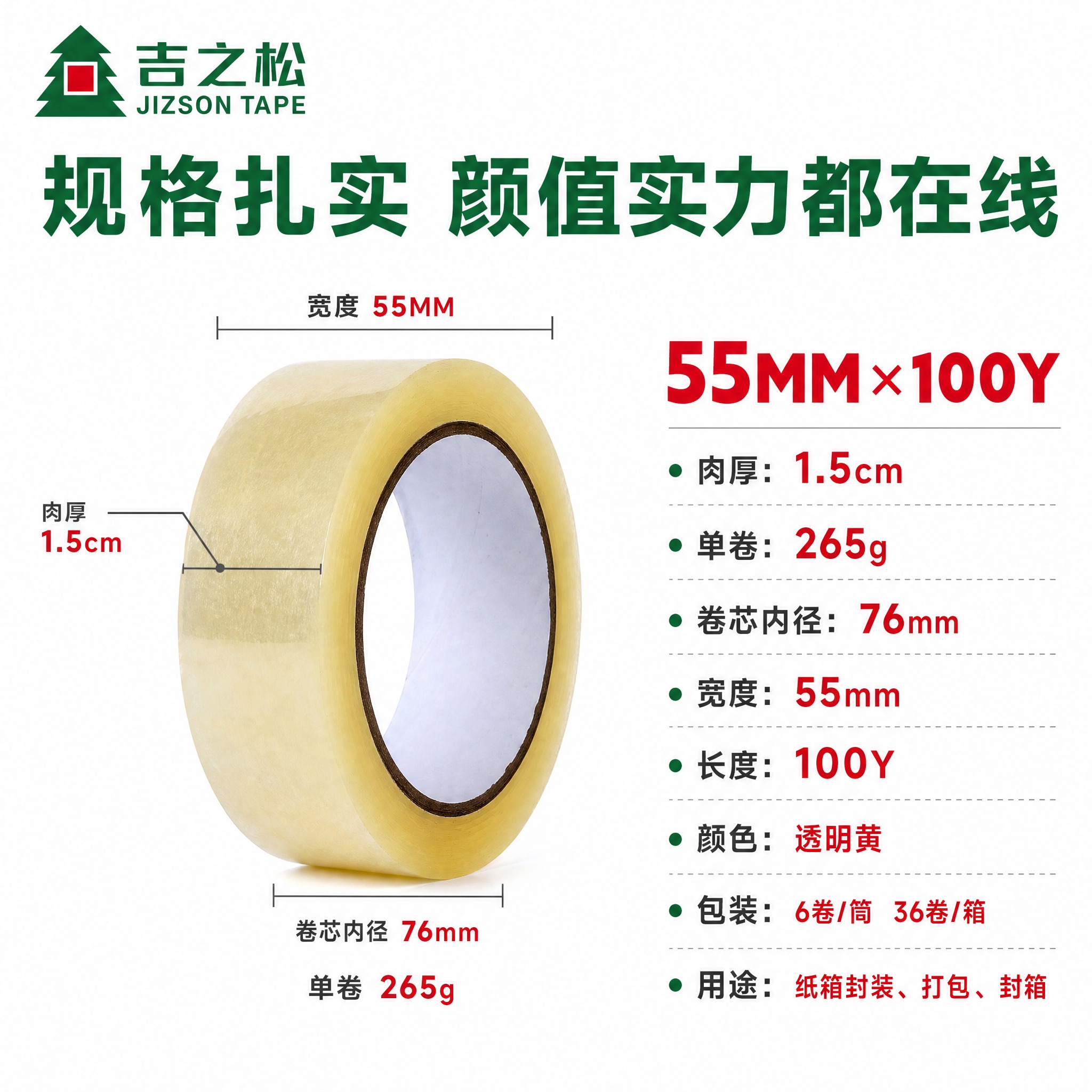 [主图-4] 吉之松 55MM 透明黄封箱胶带 规格参数展示… - 图片创意预览