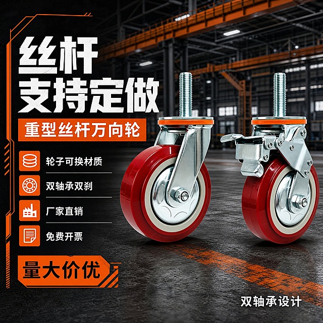 [主图-1 修改版 橙黑工业风] 主题：重型丝杆万向轮首图，突出「丝杆支持定做」最大卖点，轮子改为左右并排布局，左侧卖点文字区，右侧两只轮子并排展示。
[统一基调] 橙黑工业风，深灰色工业厂房背景+橙色撞色强调，硬朗机械感；主标题用白色粗黑工业字体；强调色为亮橙色；辅助文字为浅灰色；整体冲击力强、专业重工业感。
[画面] 画面左右布局：左侧约45%为卖点文字区，深灰底色配橙色装饰线条；右侧约55%为产品展示区，两只重型丝杆万向轮左右并排站立摆放——左边是万向款（无刹车），右边是双刹款（带刹车踏板），两只轮子高度一致，底部在同一水平线上，间距适中，均完整展示不切割不遮挡；轮子保持原图外观：红色聚氨酯轮面、米白内圈、镀锌金属支架、银色丝杆、橙色防尘圈；地面为深灰色工业地坪，有橙色磨损标线；背景为虚化的深灰色工业厂房，有钢结构梁架和橙色天车轮廓，光线充足不发黑；两只轮子都稳稳站立在地面上，有真实接触阴影。
[光影质感] 商业工业摄影质感，主光从前方偏上打来，金属支架有硬朗高光反射，红色轮面光泽饱满，丝杆螺纹清晰锐利；地面有清晰接触阴影，产品立体感强；整体光线明亮均匀。
[配色] 背景主色：深灰工业黑+深灰地坪；主标题色：白色；强调色：亮橙色；辅助文字色：浅灰；红色轮面与橙色强调色呼应。
[文字版式] 左侧卖点区顶部大标题「丝杆支持定做」，白色超大粗黑工业字体，分两行排列；标题下方亮橙色横条内白色文字「重型丝杆万向轮」；下方纵向排列4个卖点，每个前有橙色方形图标：「轮子可换材质」「双轴承双刹」「厂家直销」「免费开票」，白色文字，卖点间有细灰线分隔；左下角亮橙色标签内黑色粗字「量大价优」；右侧产品区底部地面上有白色小字「双轴承设计」；文字全部在左侧区域，不遮挡产品。
[输出要求] 1:1正方形，2048x2048，2K；产品外观结构比例颜色与输入图完全一致，不变形不扭曲；两只轮子左右并排站立，不是上下错落；文字无错字；画面清晰；无水印无平台logo；不要静音；不要免费开专票；背景不要纯黑。