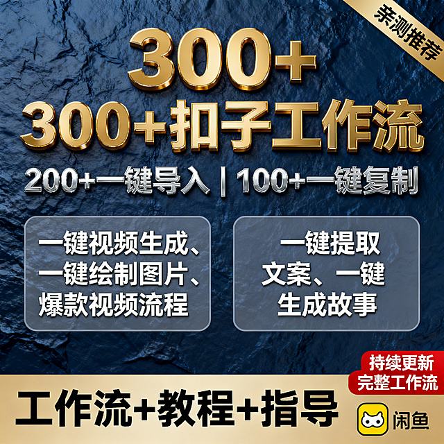 闲鱼主图，扣子工作流，深蓝色质感背景，金色立体大字“300+扣子工作流”，银色文字“200+一键导入 | 100+一键复制”，下方两个展示框，左侧写“一键视频生成、一键绘制图片、爆款视频流程”，右侧写“一键提取文案、一键生成故事”，底部通栏写“工作流+教程+指导”，右上角“亲测推荐”标签，右下角“持续更新 完整工作流”，右下角带闲鱼标识，促销风格，文字清晰不遮挡主体