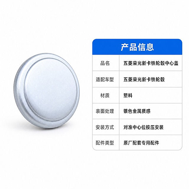 [主图-6] 五菱荣光新卡铁轮毂中心盖 产品信息参数图 唯一任务 用参数表把适配车型 材质 表面处理 安装方式一次讲清
[统一基调] 纯白影棚背景 底部带极淡均匀灰调接触阴影 冷银灰调 干净现代 主标题用深炭黑加粗无衬线黑体 辅助文案中灰常规字重 强调色只用科技蓝 用于表头和胶囊标签 产品四周留白充足 不加厚重色块底板 不加边框 不混用其他字体
[画面] 左侧约 40% 放五菱荣光新卡铁轮毂中心盖的三分之四视角实物图 完整不切割 银白色环形台阶边缘清晰 下方有柔和接触阴影 ；右侧约 55% 为一张白发灰细线的圆角参数表 表头为科技蓝底白字「产品信息」 表内六行两列 左列为中灰参数名 右列为深炭黑参数值 依次为 品名 五菱荣光新卡铁轮毂中心盖 第二行 适配车型 五菱荣光新卡铁轮毂 第三行 材质 塑料 第四行 表面处理 银色金属质感 第五行 安装方式 对准中心位按压安装 第六行 配件类型 原厂配套专用配件 ；表格线条细而匀 行高一致 对齐整齐 表内文字不拉伸不变形
[光影质感] 影棚柔光箱主光自左前上方 产品表面呈现干净的银色金属质感微光 高光连续 无脏反光 无划痕
[配色] 纯白背景与银灰产品为主 深炭黑正文 科技蓝表头为唯一强调色 不允许出现彩色色块做背景
[文字版式] 参数表内全部横排 文字大小层级分明 参数名小于参数值 不用逗号分隔 不竖排 文字不得碰到表格线 产品与表格之间留出足够空白
[输出要求] 1:1 正方形画幅 高清 所有中文文字清晰可读 无错字无乱码 产品外观结构颜色与输入图完全一致 禁止变形 禁止编造尺寸参数与认证信息 禁止出现平台 Logo 水印 二维码 手机号 禁止绝对化用语