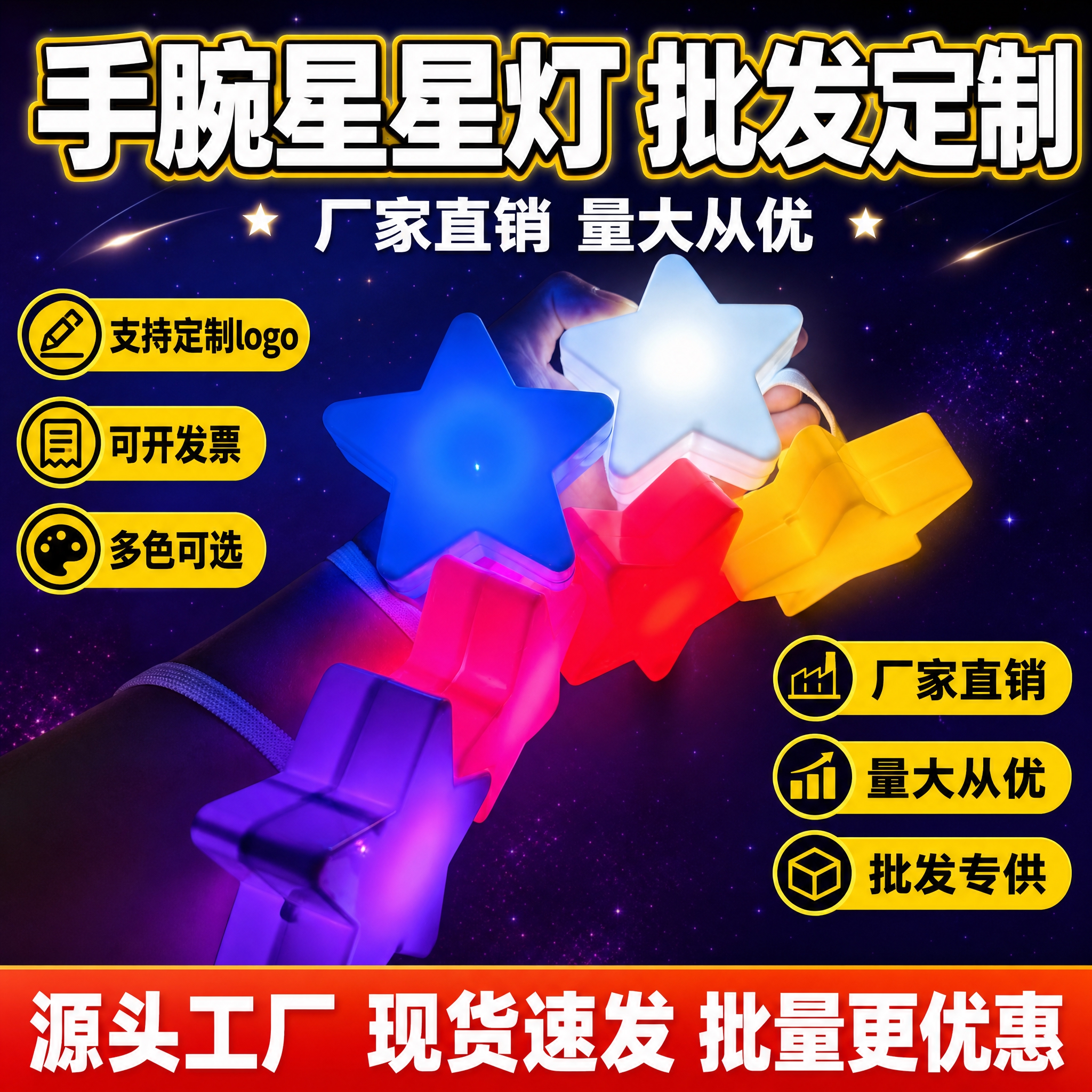 [单张主图] 手腕星星灯 拼多多爆款促销感主图，1:1方形，核… - 图片创意预览