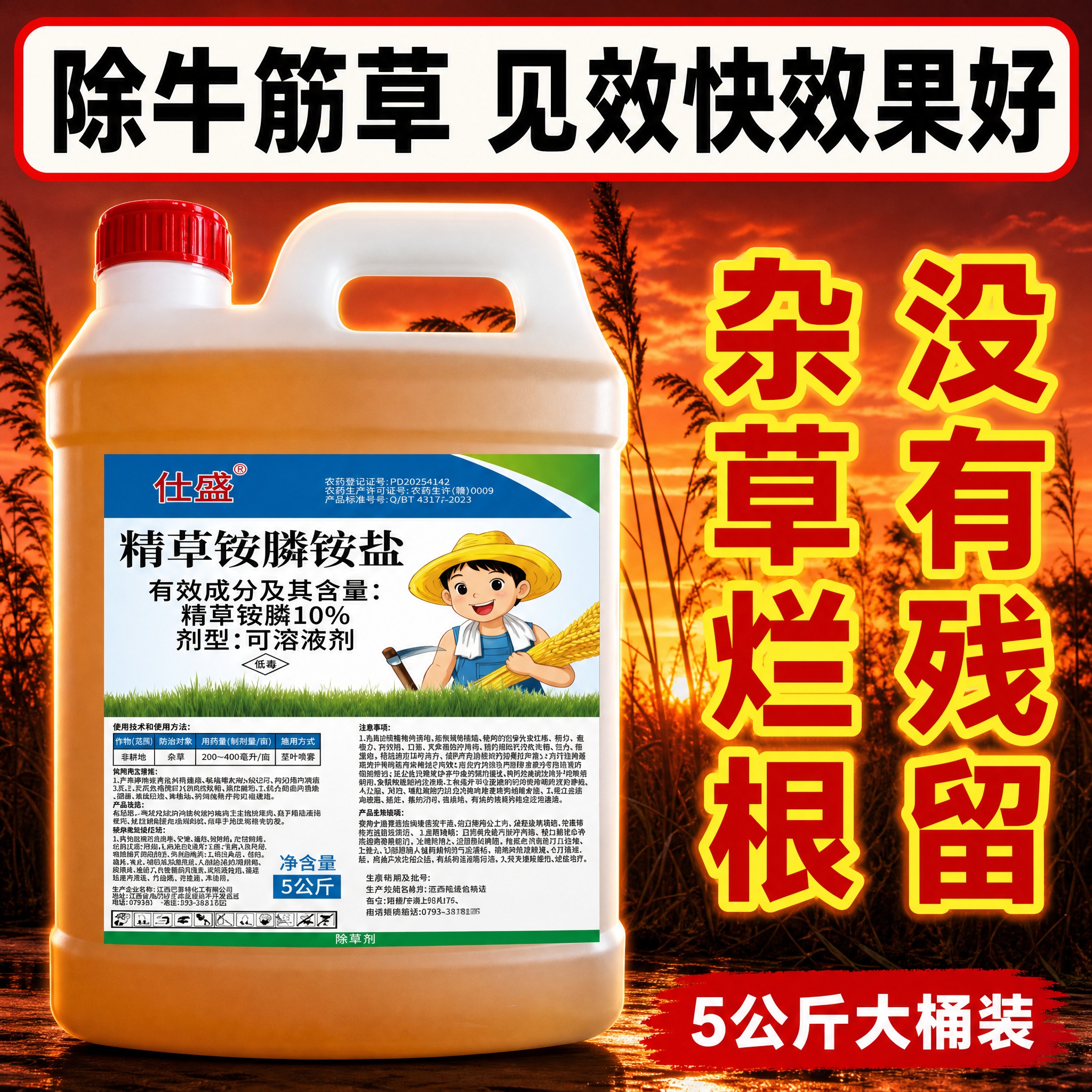 [主图-1] 首图点击率，突出仕盛10%精草铵膦铵盐除草剂除牛… - 图片创意预览