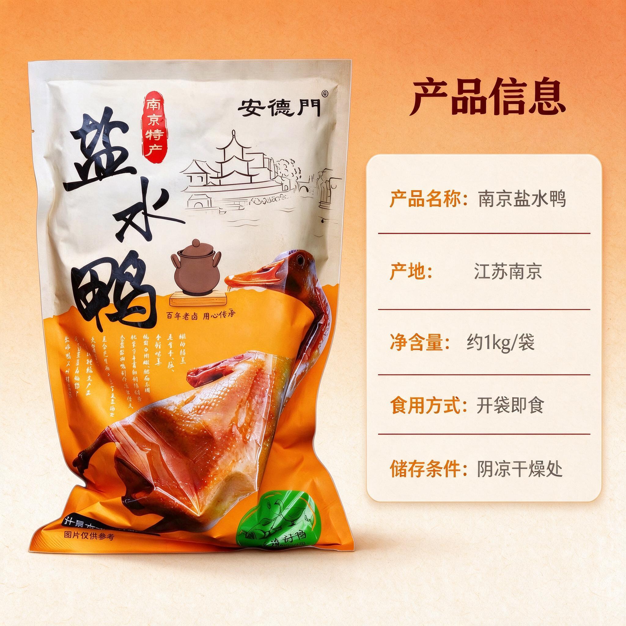 [商品] 使用【图1】安德门南京盐水鸭包装袋；保留包装袋整体结… - 图片创意预览