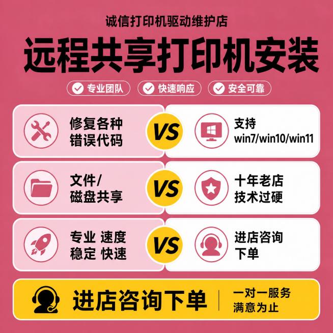 [单张主图] 远程共享打印机安装服务，爆款促销感主图，目标是传递专业靠谱的服务感，吸引用户下单。
[参考比对] 参考图采用玫红色背景，顶部标题区，中部卖点对比布局，保留这种信息对比的核心逻辑，优化排版预览效果