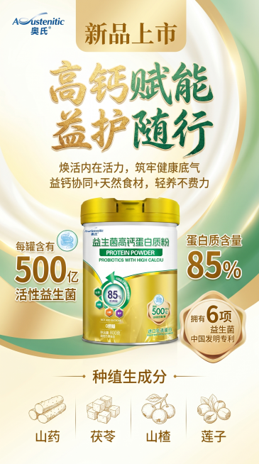 设计一张9:16竖版的奥氏桶装益生菌高钙蛋白质粉新品宣传海报，高端大气风格，色调以白、黄色、绿色、浅金为主，和罐子颜色统一。左上角放置品牌Logo"Austenitic 奥氏"，左上角上方突出显示"新预览效果