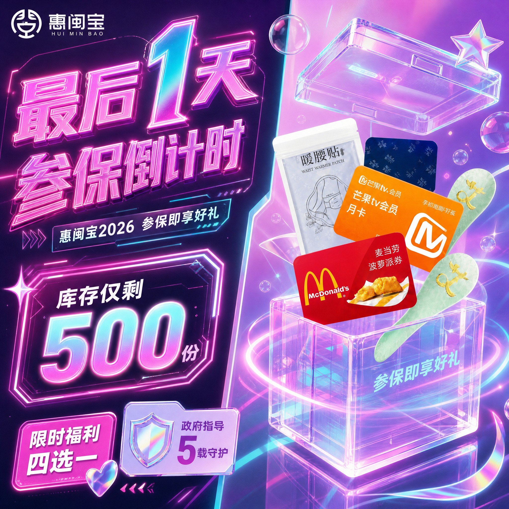 基于这张惠闽宝参保倒计时海报彻底改版：1. 库存改为"仅剩50… - 图片创意预览