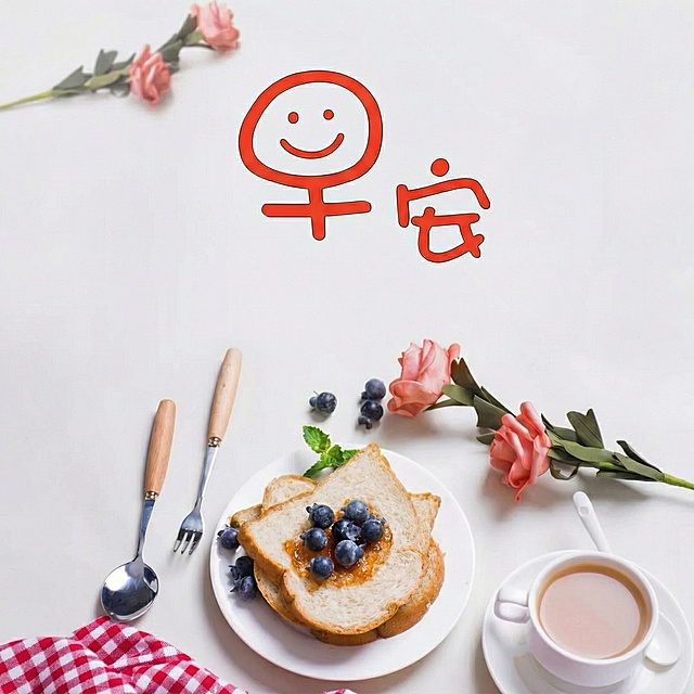 早里面的表情回复一下