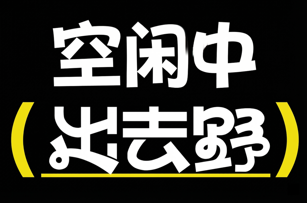 参考样例图片的文字样式，生成三个大字“空闲中”，保持黑底白粗字，搭配黄色弧形括号装饰的设计风格，字体为粗体不规则设计，整体排版和样式与原图一致预览效果