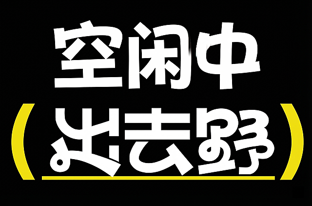 参考样例图片的文字样式，生成三个大字“空闲中”，保持黑底白粗字，搭配黄色弧形括号装饰的设计风格，字体为粗体不规则设计，整体排版和样式与原图一致