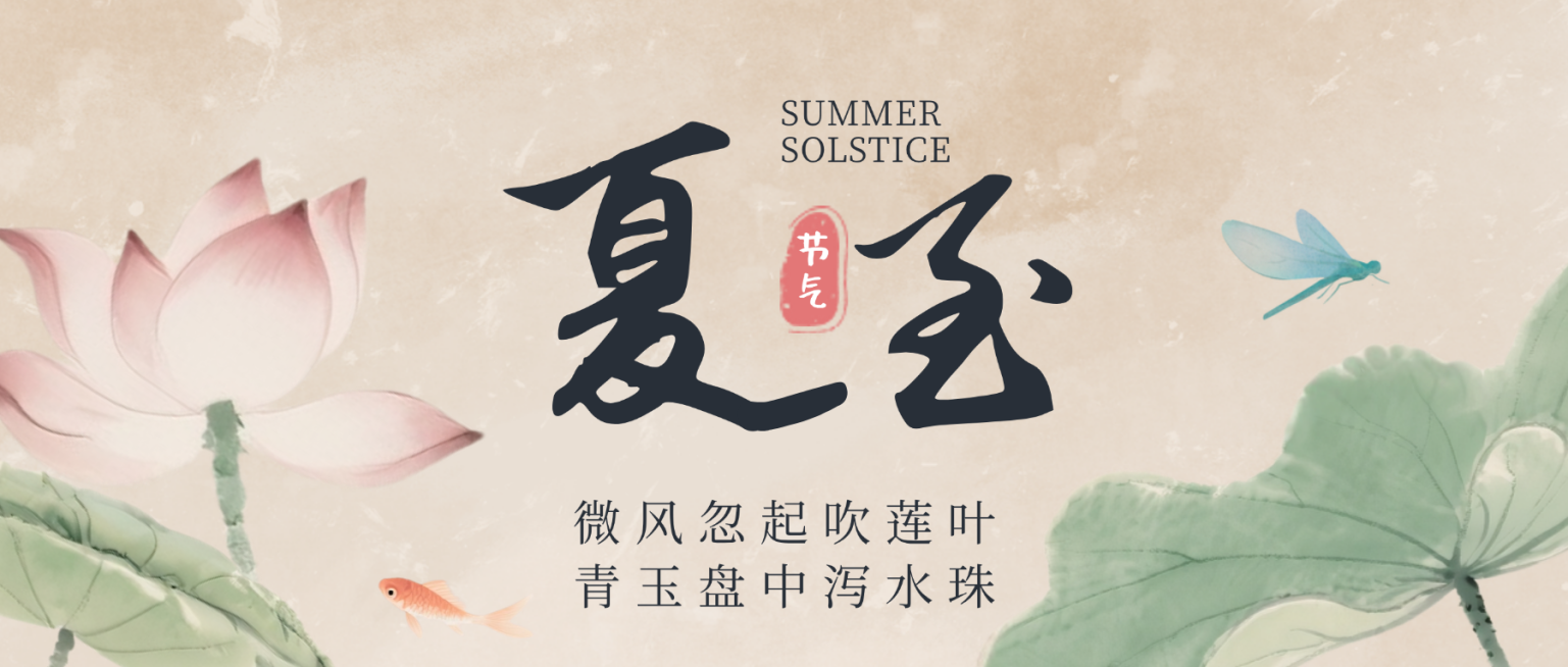 米色水墨晕染夏至节气祝福微信公众号首图预览效果