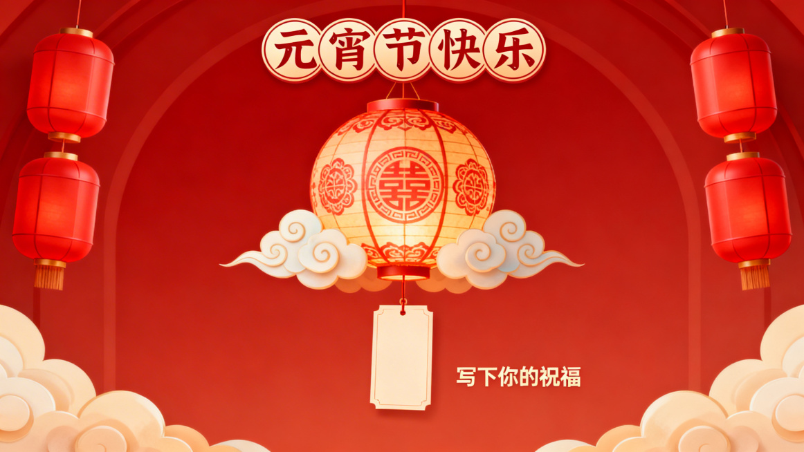 横版元宵节互动留言海报，喜庆国风，画面中传统花灯下方悬挂着空白留言卡，搭配祥云、灯笼元素，营造温馨热闹的节日氛围预览效果