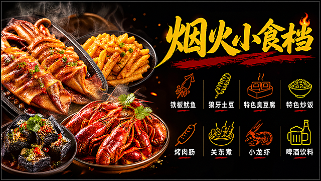 小吃店灯箱海报设计，横版长条形，宽高比例约3:1。左侧为诱人的高清美食大图拼贴，包含铁板鱿鱼、狼牙土豆、臭豆腐、小龙虾等美食特写，色泽鲜亮、热气腾腾、食欲感强。右侧上方大字标题"烟火小食档"，字体醒目有力。下方整齐排列主营项目文字：铁板鱿鱼、狼牙土豆、特色臭豆腐、特色炒饭、烤肉肠、关东煮、小龙虾、啤酒饮料，每项配一个简约小图标。背景为深色渐变突出食物，整体风格简洁明了、高清大气、灯箱质感，色彩鲜艳有食欲