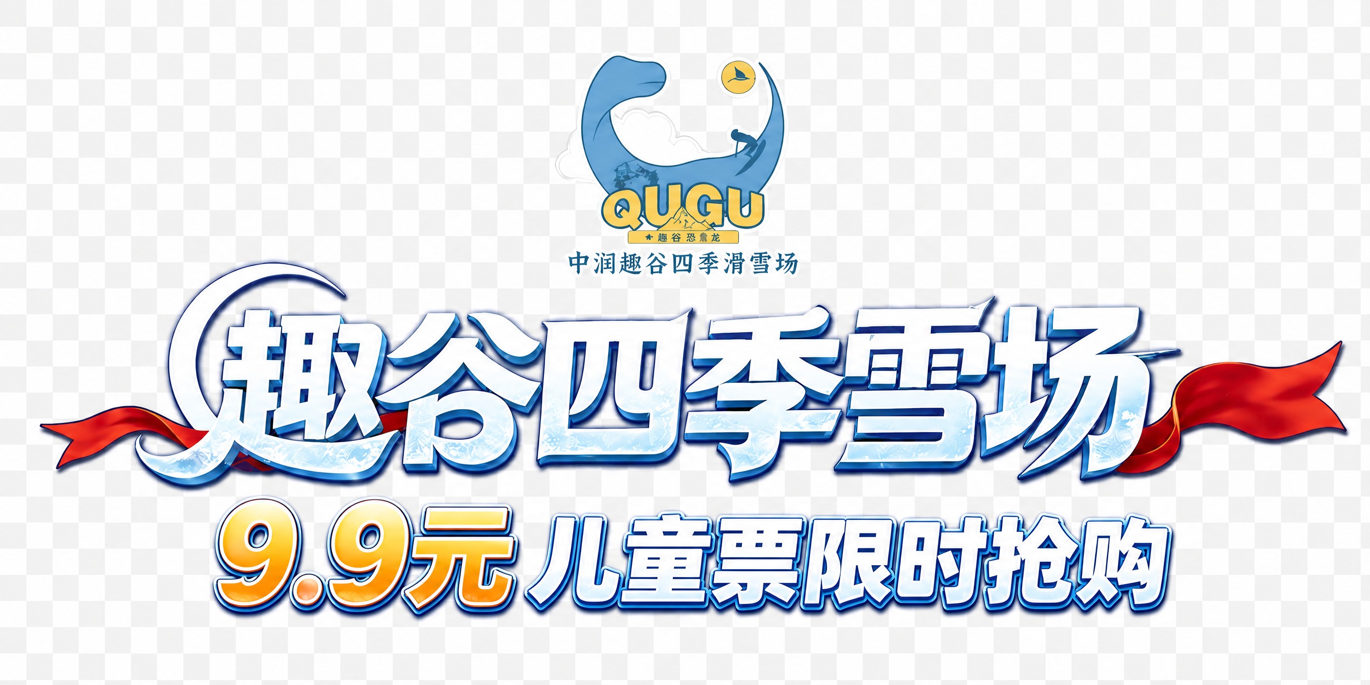 在参考图的基础上，在"趣谷四季雪场"主标题下方添加一行促销文字… - 图片创意预览