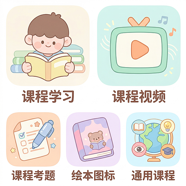 更可爱的扁平化卡通风格，相比参考图更软萌治愈，圆角方形图标，柔和浅色系背景，制作5个教育类图标，分别是课程学习图标、课程视频图标、课程考题图标、绘本图标、通用课程图标，风格软萌可爱，线条圆润，色彩明快