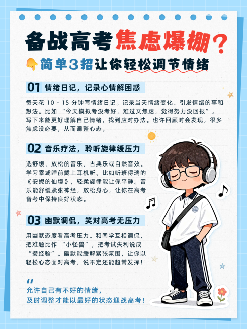 高考考前备战焦虑情绪调节管理方法清新蓝小红书配图预览效果