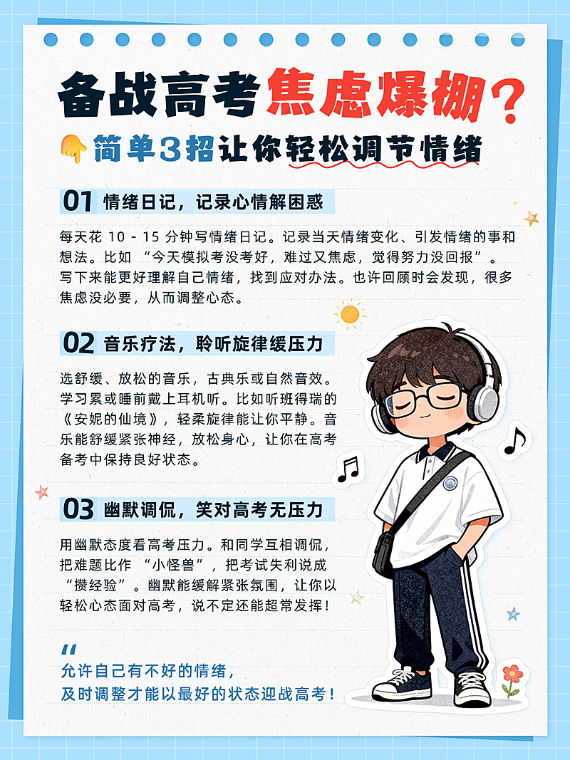 高考考前备战焦虑情绪调节管理方法清新蓝小红书配图