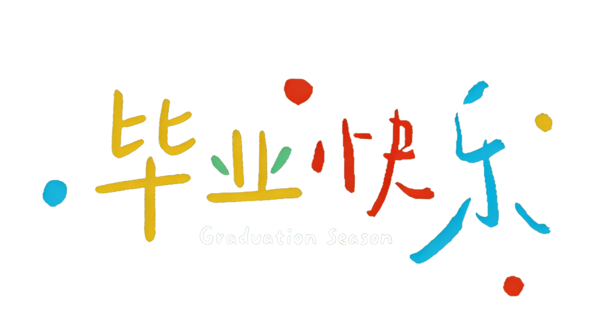 干净的纯白色背景，平面艺术字体设计，主体文字为"毕业快乐"，字体风格参考原图，彩色不规则手绘笔触，每个字使用不同颜色，活泼俏皮的手写体，粗细变化自然，每个字有轻微倾斜角度，字间保持标准横排间距，整体色预览效果
