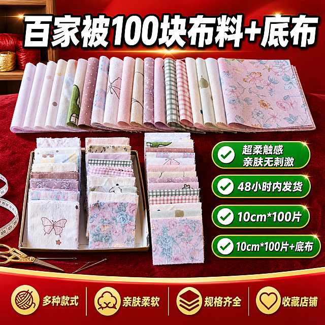 [单张主图] 百家被100块布料+底布套装 拼多多爆款促销感主图，主打超柔触感 亲肤无刺激 规格齐全。
[画面主体] 产品为百家被100块布料+底布套装，上方展示多卷不同花色布料整齐排列（粉色系、格子纹、波点、花朵、蝴蝶等），下方左右展示两盒拼布方巾和一叠布料样品，组合展示全套配置和丰富花色。保持各组件外观（材质质感、颜色、图案花色）与输入产品图一致，杜绝任何变形和色差，精细化处理。整套商品主体占画面约70%，居中摆放。
[构图版式] 采用「顶部大标题+右侧卖点+底部权益」爆款版式：顶部约20%放主标题；中部约60%放产品组合主体，右侧叠加绿色对勾卖点标签；底部约20%放通栏信息条。
[场景元素] 背景为红色喜庆渐变墙面，左上角露出原木置物架和几卷红金线团，左下角散落小剪刀、皮尺和手缝针作为手作道具。产品放置在深红色绒布垫上，下方有自然投影。右侧竖排四个绿色对勾标签。底部通栏红金渐变，分四列展示卖点。
[文案版式] 顶部大标题居中：「百家被100块布料+底布」，白色超粗黑体带黑色描边，字号最大。右侧四个绿色对勾标签从上到下：「超柔触感 亲肤无刺激」「48小时内发货」「10cm*100片」「10cm*100片+底布」，白字绿底圆角标签带对勾图标。底部四列：第一列图标+「多种款式」，第二列图标+「亲肤柔软」，第三列图标+「规格齐全」，第四列图标+「收藏店铺」；深金色文字配红色小图标。所有文字横排，不遮挡主体。
[光影质感] 左上方45度主光，柔和自然光，右侧辅光；布料纹理清晰，花色鲜艳；底部柔和接触阴影；整体明亮通透、喜庆大气。
[配色字体] 主色：中国红+白色；辅助色：绿色+金黄；强调色：深绿色。粗黑体带描边。喜庆爆款风格。
[比例分辨率] 1:1，2K，文字清晰锐利，超高清商业摄影质感。
[负向提示词] 变形，文字错乱，产品图模糊，背景杂乱，水印，电商平台Logo，多余的手，畸形手，人物面部扭曲，产品边缘硬切，悬浮感。