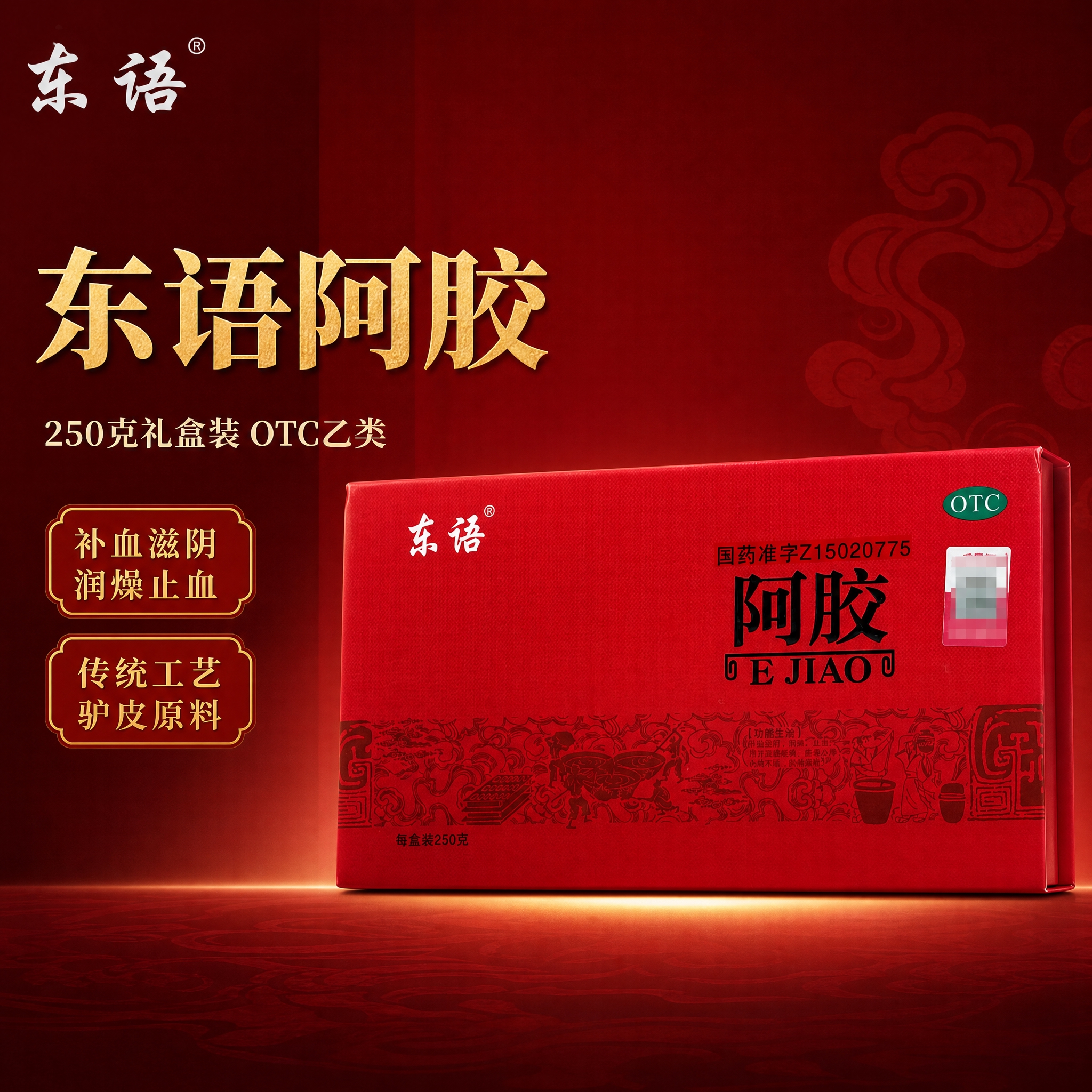 [主图-1] 首图点击率 东语阿胶250克礼盒装 产品身份展示… - 图片创意预览