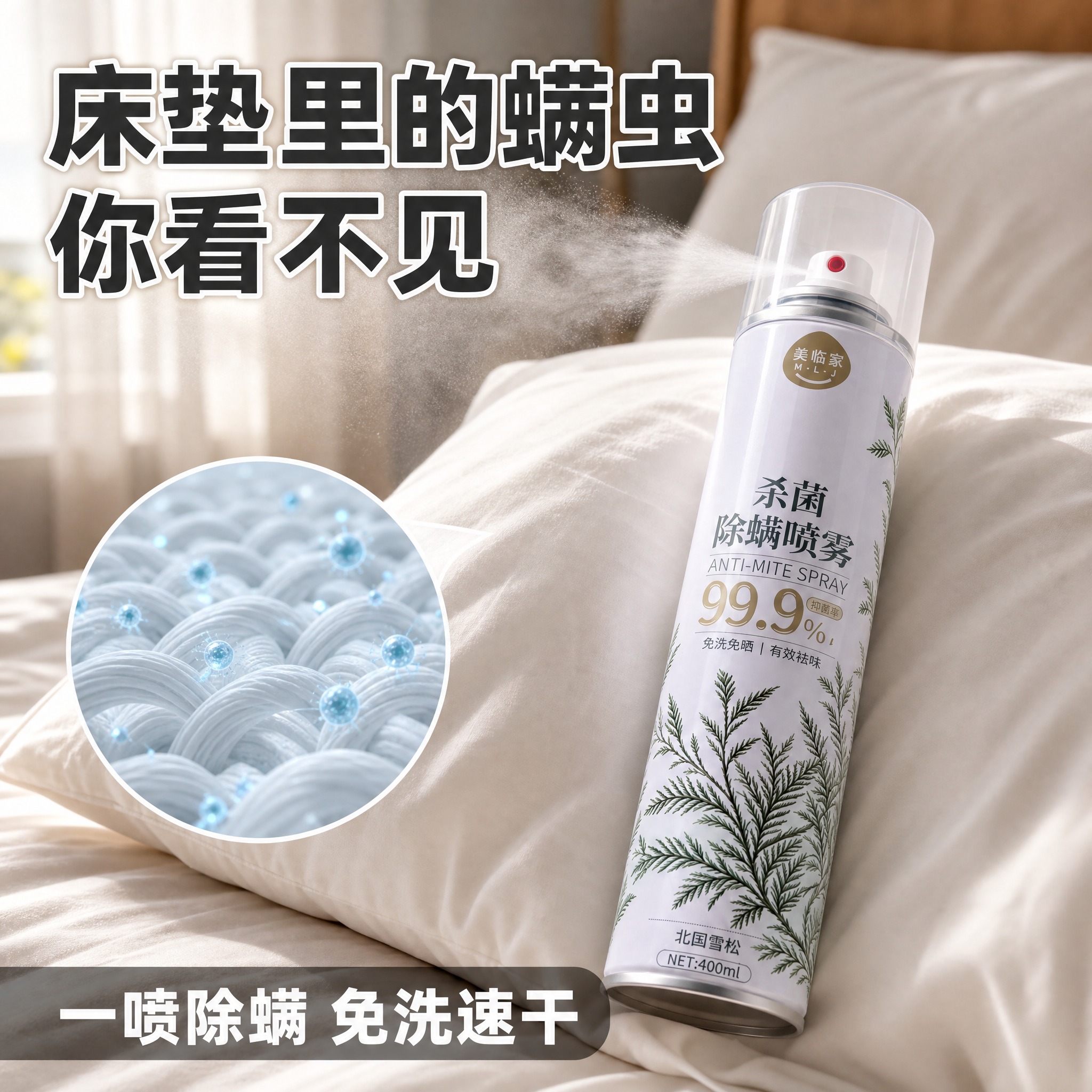 [主图-2] 美临家杀菌除螨喷雾（北国雪松款） 痛点场景型 焦… - 图片创意预览