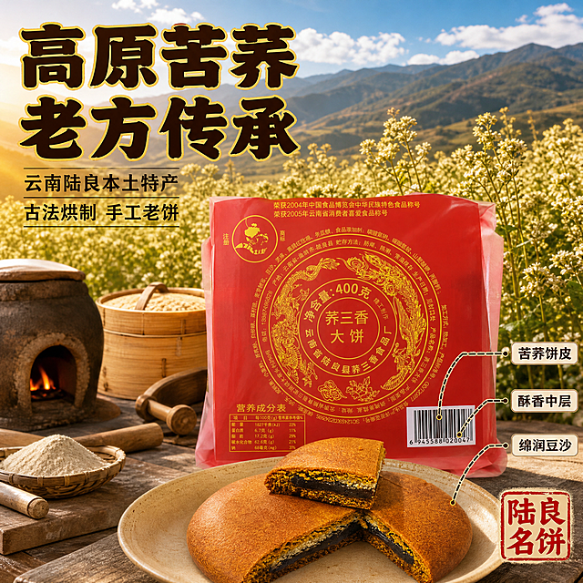 [主图-2] 产地溯源与工艺传承主题。突出高原苦荞原料、古法烘制、老方传承的信任背书。
[统一基调] 拼多多风格，暖棕红主色调，米白+金黄字色，粗黑厚重标题字体，辅助文案用清爽黑体，强调色用朱红印章样式，整体温暖有食欲，信息直白醒目。
[画面] 画面中央偏右展示完整荞三香大饼包装（红色包装配金色龙凤图案），包装旁摆放切开的半块饼展示切面层次。背景上半部分为云南高原苦荞田风光，金黄色的苦荞花在阳光下摇曳，远山层叠，蓝天白云，营造高原产地氛围。下半部分为古法烘制场景元素：古朴的陶制烤炉、竹制蒸笼、老木匠式的擀面台，营造手工老饼的传承感。包装与饼体占画面约50%，产地场景作为背景虚化处理但特征清晰。
[光影质感] 自然高原阳光感，整体暖色调，包装金色花纹有光泽，饼体油润有质感，场景光影统一。
[配色] 背景高原金黄+蓝天，产品红金包装+金黄饼体，标题深棕+金黄，强调字朱红。
[文字版式] 左上角大字主标题："高原苦荞 老方传承" 粗黑体，深棕色带金黄描边。下方两行辅助文案："云南陆良本土特产" "古法烘制 手工老饼"。右侧中部用引线从饼的切面引出三个标注："苦荞饼皮" "酥香中层" "绵润豆沙"。右下角朱红印章："陆良名饼"。文字不遮挡产品主体。
[输出要求] 比例1:1，2048px，高清质感，产品包装与饼体清晰不变形，产地场景真实自然，文字清晰可读，无水印无平台logo，禁止包装图案失真。