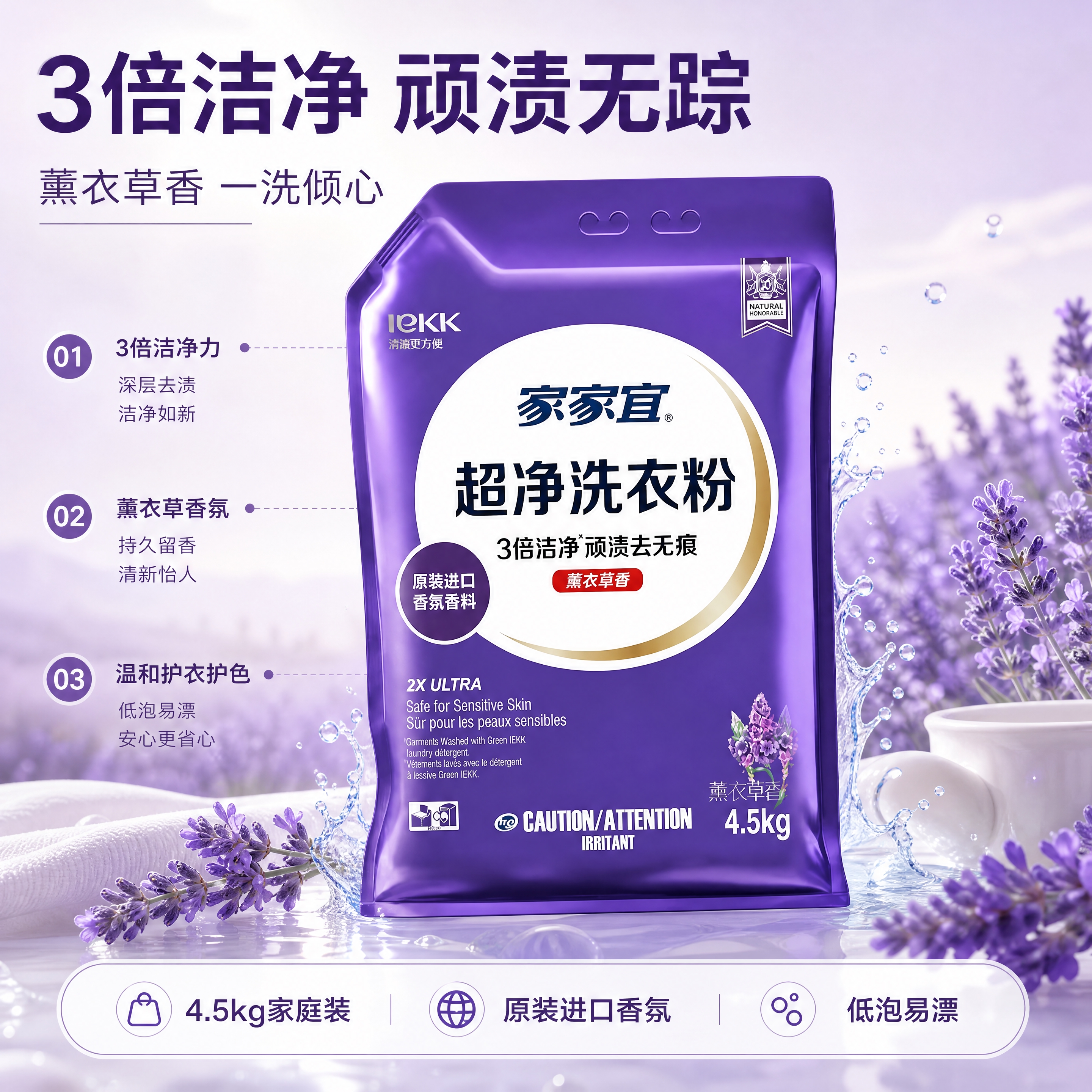 【商品】使用【图1】家家宜超净薰衣草洗衣粉4.5kg紫色袋装包… - 图片创意预览
