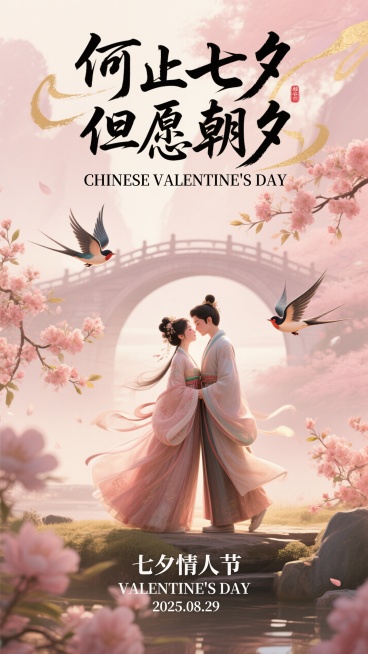 中国风七夕主题，粉金水墨背景、比翼鸟、花枝，浪漫、古典且温馨的氛围。 隐约看到鹊桥，跟情人对拥。画面有空间层次，书法字体   
海报顶部文字 ：何止七夕 但愿朝夕 CHINESE VALENTINE'预览效果