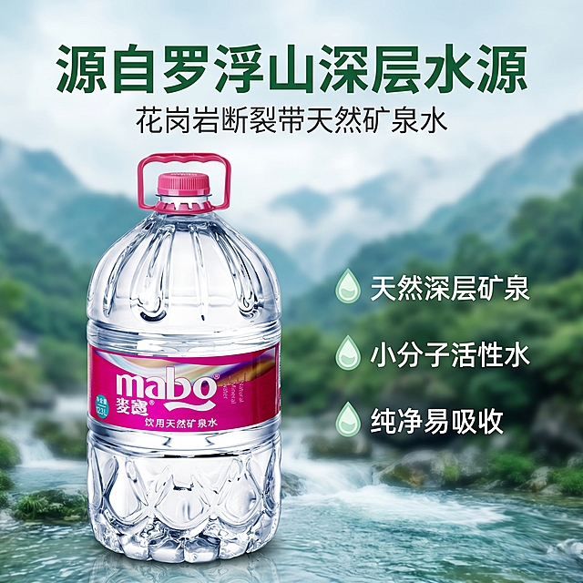 [主图-2] 麦宝天然矿泉水核心水源卖点展示图。
[氛围风格] 专业自然风，突出水源地优势；
[画质] 商业摄影质感、光线柔和通透、产品清晰真实、画面干净高级。
[元素] 麦宝17L矿泉水瓶居中展示，背景叠加模糊化的罗浮山青绿山水远景，营造天然水源氛围。保持麦宝矿泉水产品外观、瓶身材质颜色标签文字与原图完全一致，杜绝任何变形色差。商品主体占比约60%，画面干净不杂乱。
[光影] 柔和顶光加正面补光，突出瓶身通透水质，山水背景光线自然，整体明暗均匀通透。
[配色] 主色为瓶身透明质感搭配青绿山水背景，品牌玫红色标签作为视觉点缀，干净自然。
[视角构图] 正面平视居中构图，产品完整清晰，背景做虚化处理突出主体。
[文字版式] 顶部主标题大字"源自罗浮山深层水源"，青绿深字，粗体；副标题"花岗岩断裂带天然矿泉水"，小字深灰。画面右侧垂直排列核心卖点：天然深层矿泉 小分子活性水 纯净易吸收，每个卖点搭配浅绿水滴图标，文字深灰清晰。文字不遮挡产品主体，排版简约明了。
[比例分辨率] 1:1 比例，2K分辨率；文字清晰锐利，画面超高清。
[负向提示词] 变形，文字错乱，产品图模糊，背景杂乱，水印，电商平台Logo