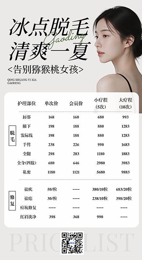 医美冰点脱毛护理价格表营销推广通用全屏手机海报