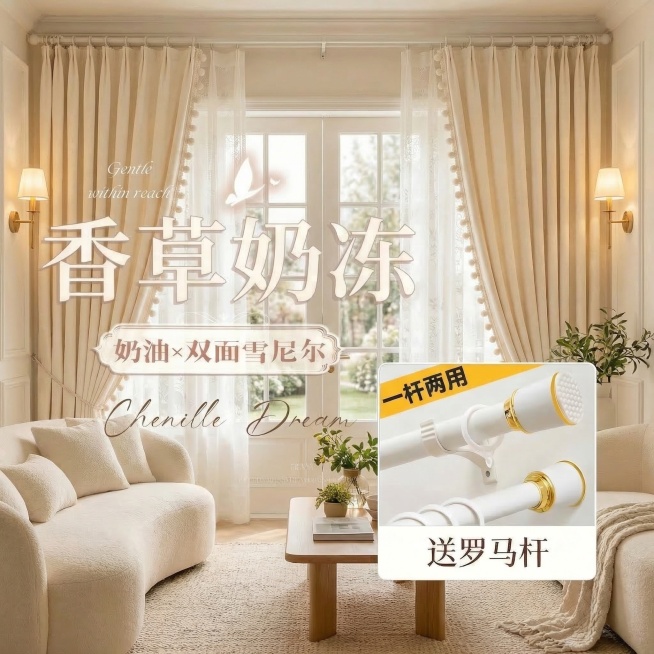 保留原图的窗帘双面雪尼尔面料材质、所有文字内容（包括‘香草奶冻’‘奶油×双面雪尼尔’‘Chenille Dream’‘一杆两用’‘送罗马杆’等），将窗帘切换到不同的奶油风家装场景中，改变拍摄角度，保持预览效果
