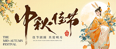 中秋节祝福中式感全屏公众号首图