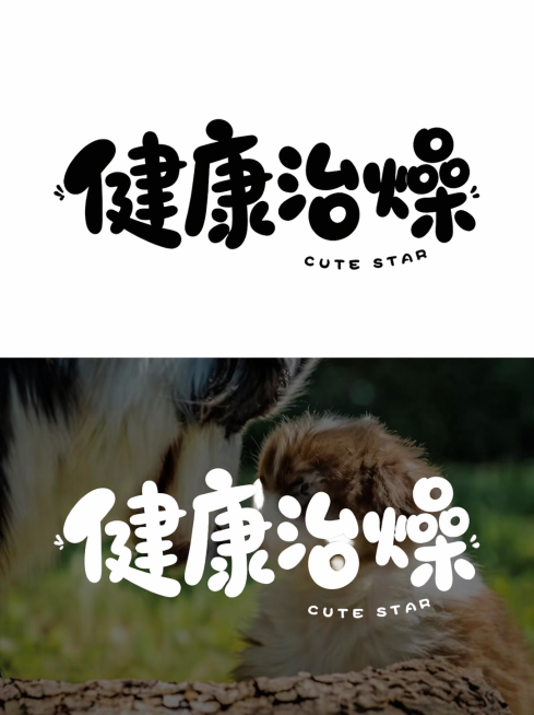 参考原图的字体风格，将文案替换为"健康治燥"，保留圆润可爱的手写字体设计，移除所有水印和原有多余文字，保持上下分栏的排版布局预览效果