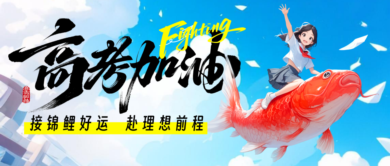 高考加油插画锦鲤公众号首图励志海报预览效果