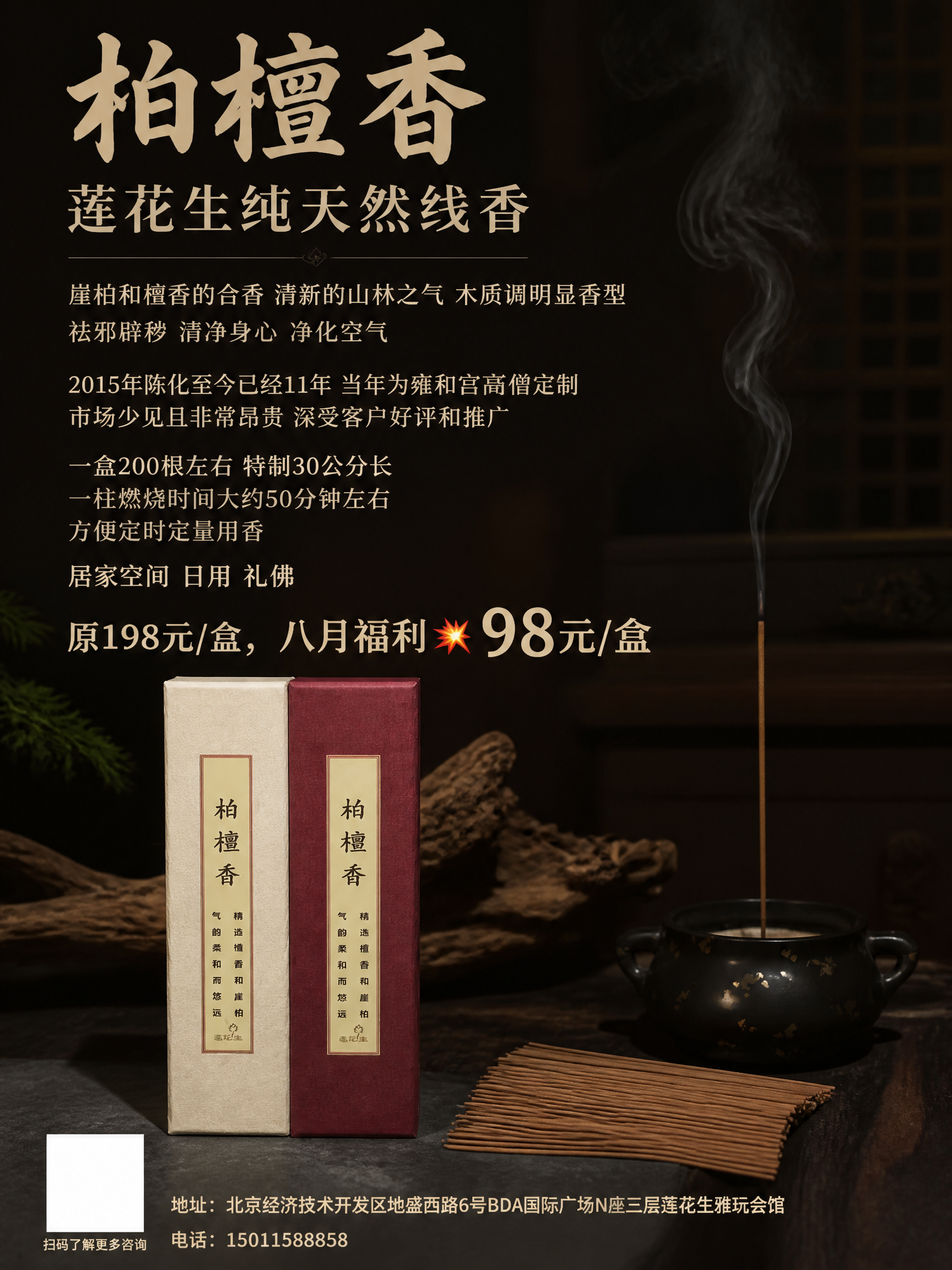 基于上传的柏檀香线香产品图，生成一张3:4竖版生活美学风格的商… - 图片创意预览