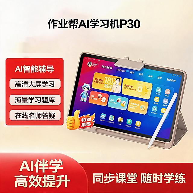 AI学习机，严格参照上传产品图https://gdesign-dam-hz.dancf.com/37064031969592397/eaf8b0fa862244c1960954eb492e2970.png，完整保留所有可见组件、部件、轮廓形状、结构比例、材质质感、颜色与产品本体上的文字信息，与上传图完全一致，清除产品本体外的额外营销卖点文字。
参考图https://gdesign-dam-hz.dancf.com/37064033791362179/0afc75a2b2ae404686da9c53c662bd6b.png是浅暖米色背景的电商广告场景，保持浅暖米核心色调，产品放置偏右下区域，文案排版结构和参考图类似，文案相似度保留30%，仅保留核心产品信息，其余版式细节全量换款。
浅暖调明亮漫射正面光，还原参考图光线方向，产品受光面泛起暖米色柔光，暗部映射浅棕灰色光晕，与环境物理融合。
中景构图，产品主体清晰，偏右下放置，视角相对参考图微侧25°。
全量换款清单：①主文案：参考图大标题"12英寸学习机P30 学练一体" → 生成图保留产品定位，换简约排版和字体；②卖点模块：参考图左侧红色卖点栏保留模块结构，换文字内容和布局，仅保留核心功能名称；③底部文案：参考图底部红色横幅保留模块结构，换文案排版和文字密度，相似度控制30%；④背景：参考图纯色浅米色 → 生成图保留浅暖米色背景，添加极淡渐变纹理。
4K分辨率，严格锁定宽高比为 1:1。