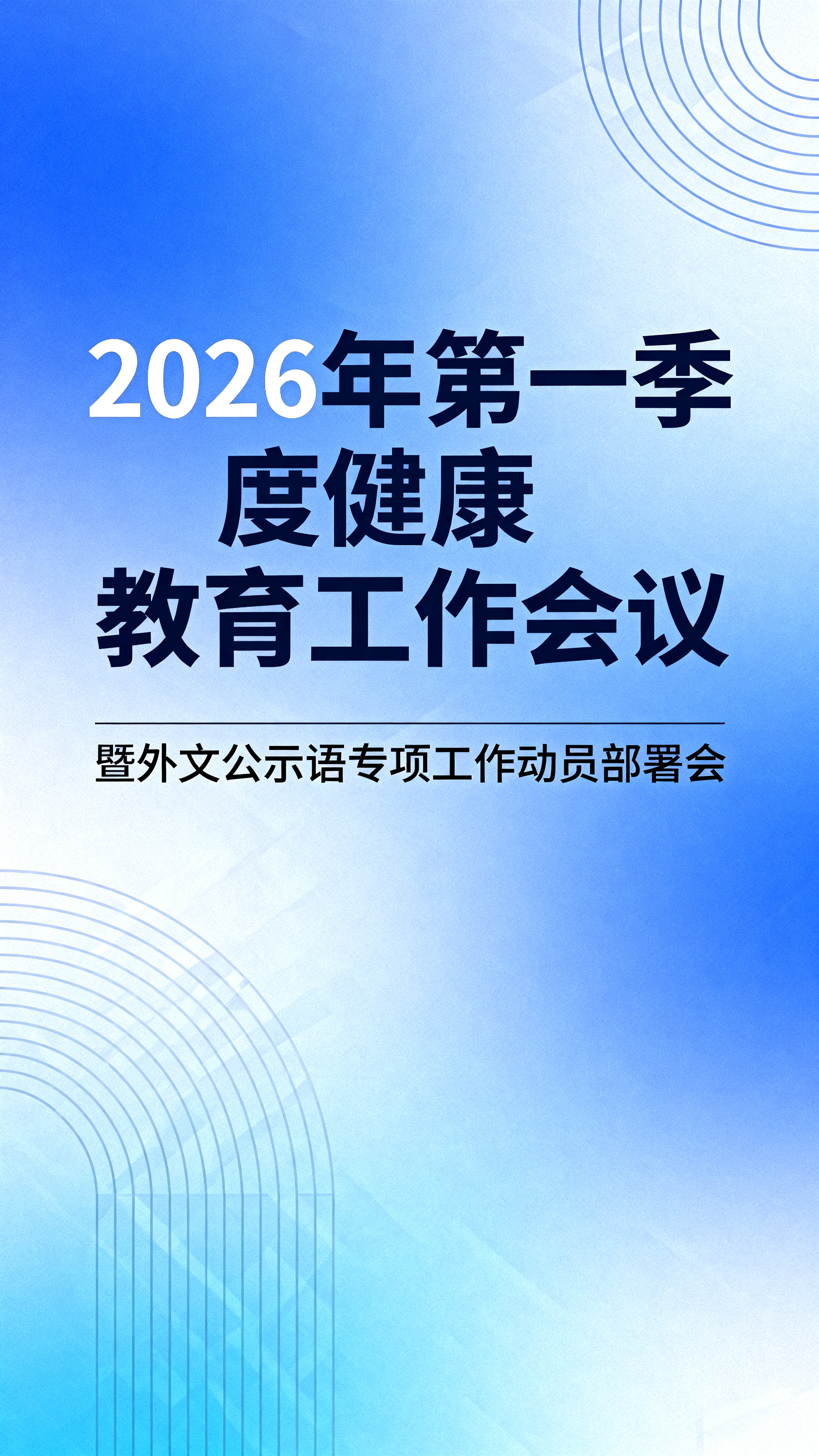 健康教育工作会议宣传海报，主标题为"2026年第一季度健康教育… - 图片创意预览