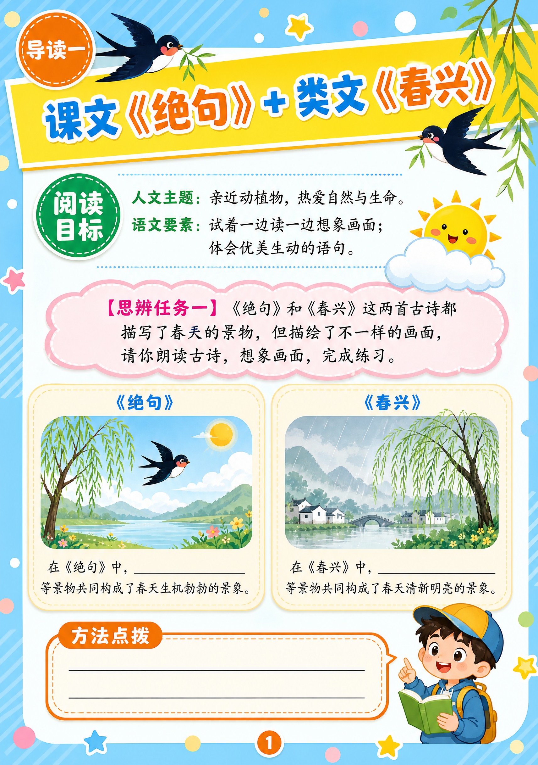 [导读手册P1·活泼活力] 生成小学语文阅读导读页，A4竖版，… - 图片创意预览