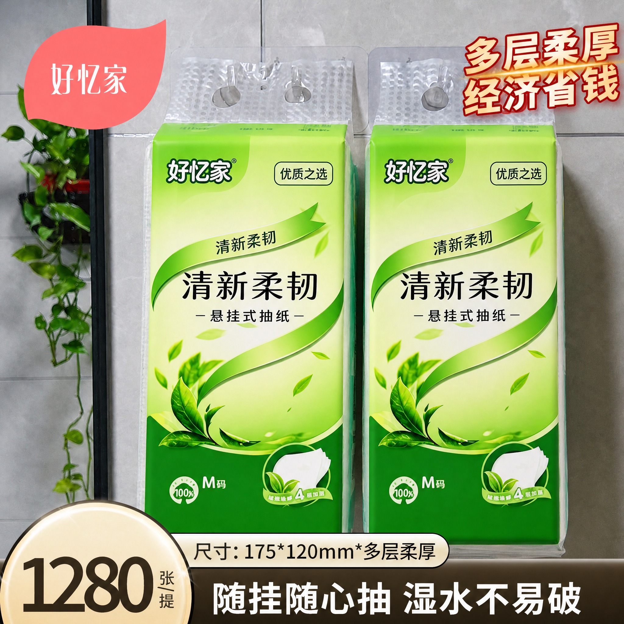 将图中悬挂的两包抽纸外包装图案完全替换为第一张白底图中“好忆家… - 图片创意预览